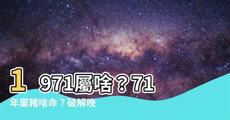 71屬什麼